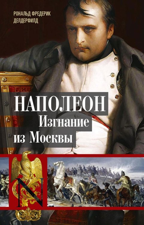 Наполеон изгнание из Москвы
