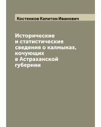 Исторические и статистические сведения о калмыках, кочующих в Астраханской губернии