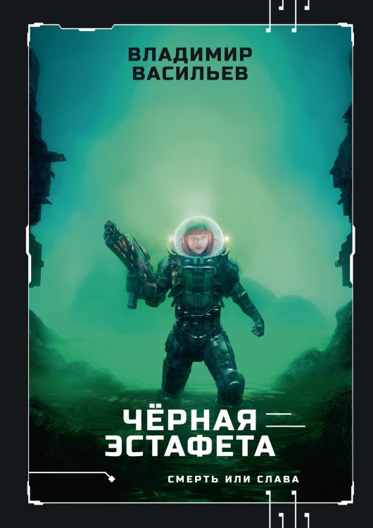 Обложка книги «Чёрная эстафета» — В. Васильев, ISBN 9785521735297
