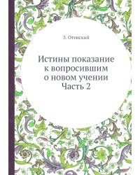 Истины показание к вопросившим о новом учении