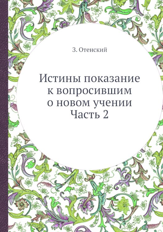 Истины показание к вопросившим о новом учении