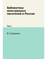 Библиотека иностранных писателей о России