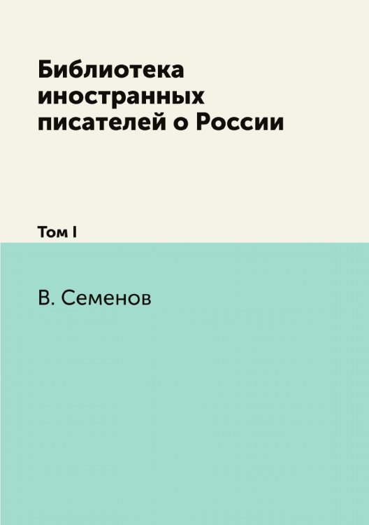 Библиотека иностранных писателей о России