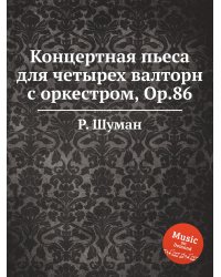 Концертная пьеса для четырех валторн с оркестром, Op.86
