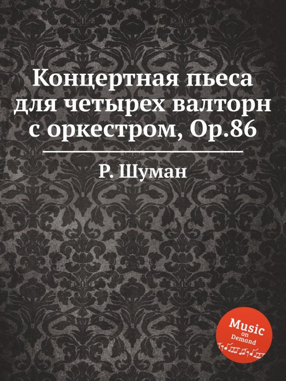Обложка книги «Концертная пьеса для четырех валторн с оркестром, Op.86» — Р. Шуман, ISBN 9785884888906