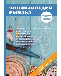 Энциклопедия рыбака