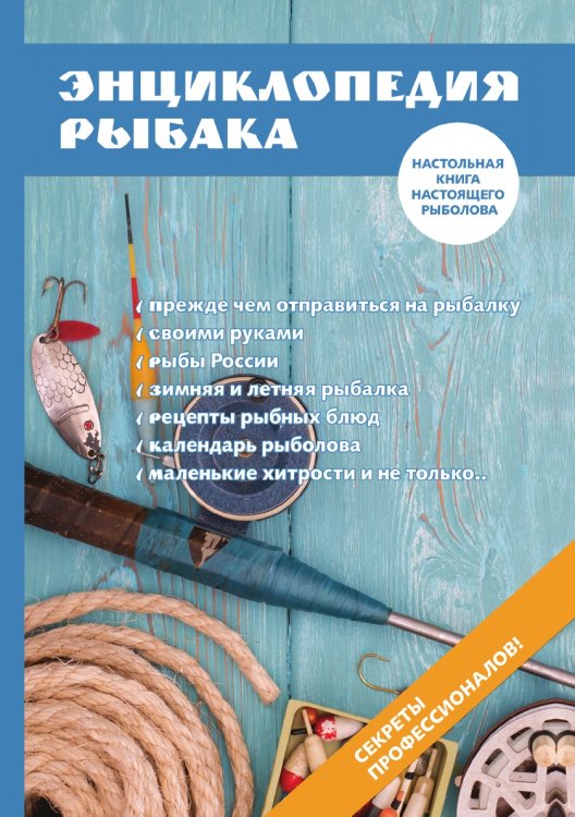 Обложка книги «Энциклопедия рыбака» — А.П. Умельцев, ISBN 9785521763177
