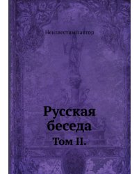 Русская беседа
