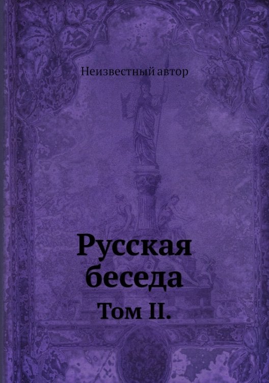 Русская беседа