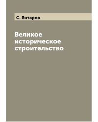 Великое историческое строительство