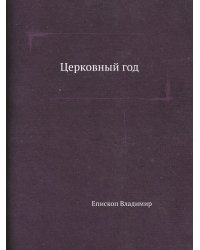 Церковный год