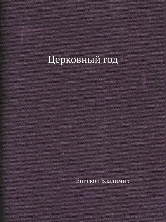 Церковный год