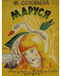 Маруся