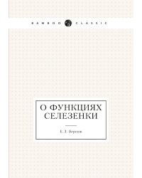 О функциях селезенки