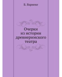 Очерки из истории древнеримского театра