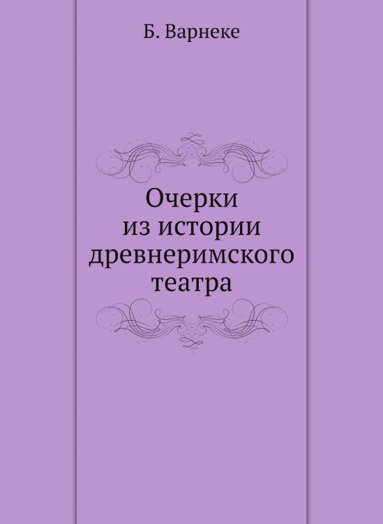 Очерки из истории древнеримского театра