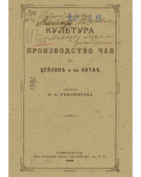Культура и производство чая на Цейлоне и в Китае