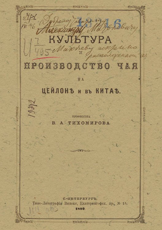 Обложка книги «Культура и производство чая на Цейлоне и в Китае» — Тихомиров Владимир Андреевич, ISBN 9785521979479