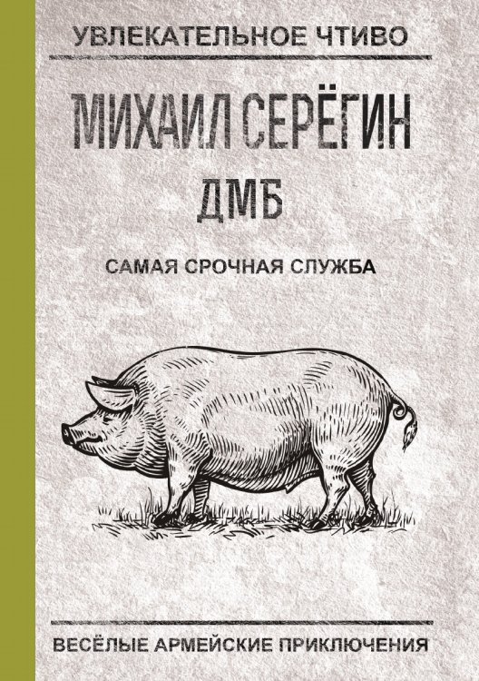 Обложка книги «Самая срочная служба» — Серегин М.Г., ISBN 9785519663885