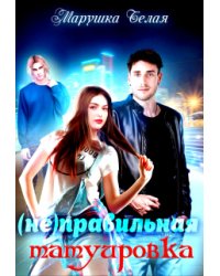 (не) Правильная татуировка.