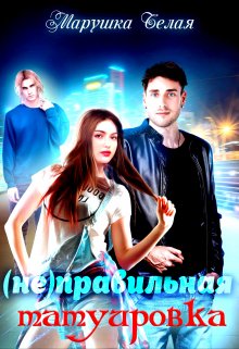Обложка книги «(не) Правильная татуировка.» — Марушка Белая, ISBN 9785524031389