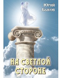 На светлой стороне