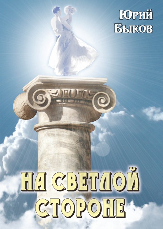 Обложка книги «На светлой стороне» — Ю. Быков, ISBN 9785521766000