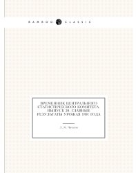 Временник центрального статистического комитета. Выпуск 20. Главные результаты урожая 1891 года
