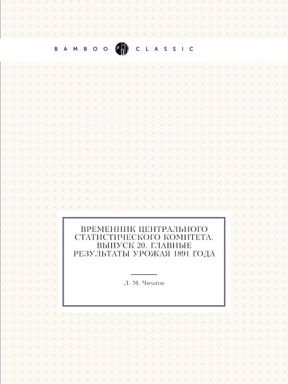 Временник центрального статистического комитета. Выпуск 20. Главные результаты урожая 1891 года