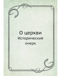 О церкви