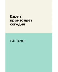 Взрыв произойдет сегодня