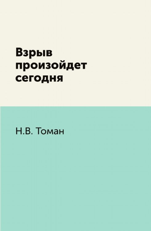 Взрыв произойдет сегодня