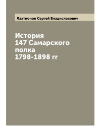 История 147 Самарского полка 1798-1898 гг