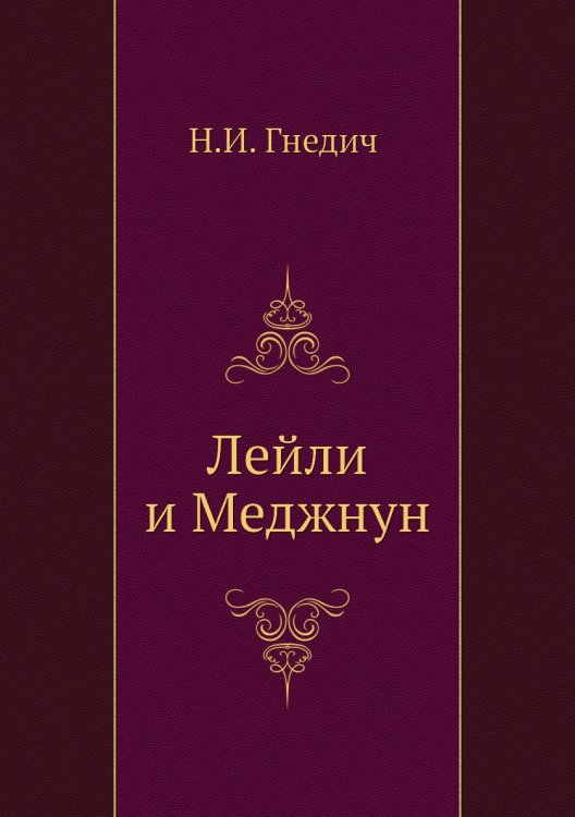 Лейли и Меджнун