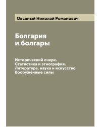 Болгария и болгары