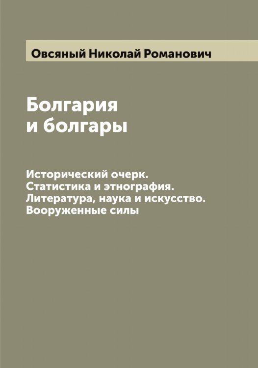 Обложка книги «Болгария и болгары» — Овсяный Николай Романович, ISBN 9785521260140