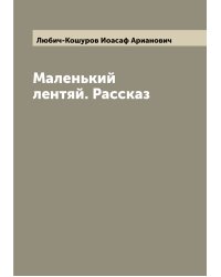 Маленький лентяй. Рассказ