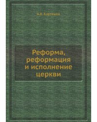 Реформа, реформация и исполнение церкви