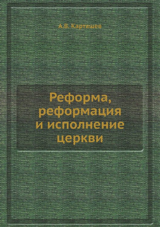 Реформа, реформация и исполнение церкви