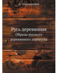 Русь деревянная
