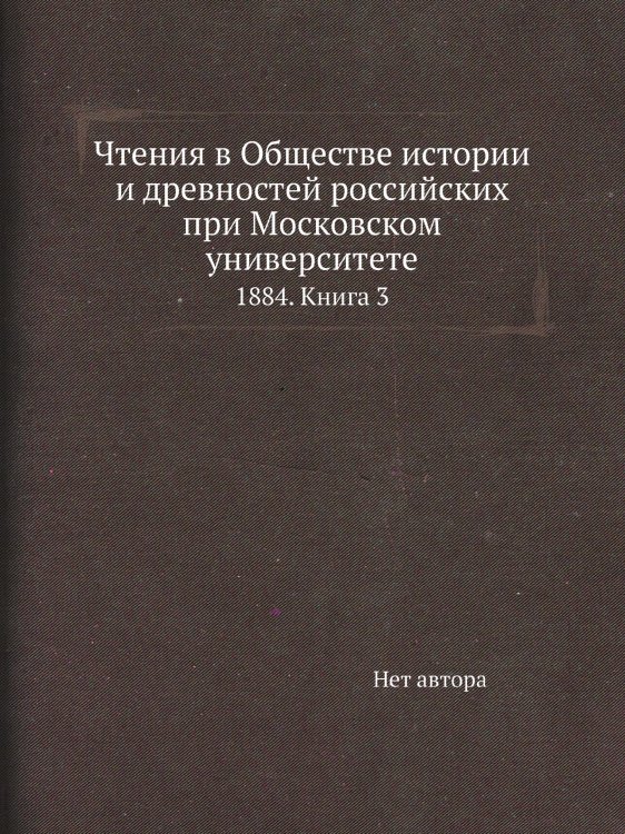 Чтения в Обществе истории и древностей российских при Московском университете Чтения в Обществе истории и древностей российских при Московском университете