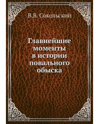 Главнейшие моменты в истории повального обыска