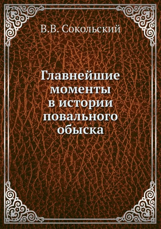 Главнейшие моменты в истории повального обыска