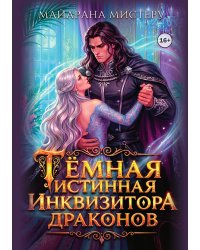 Тёмная истинная инквизитора драконов