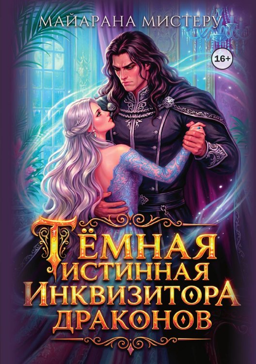 Обложка книги «Тёмная истинная инквизитора драконов» — Майарана Мистеру, ISBN 9785521989942
