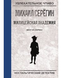 Мент из Африки