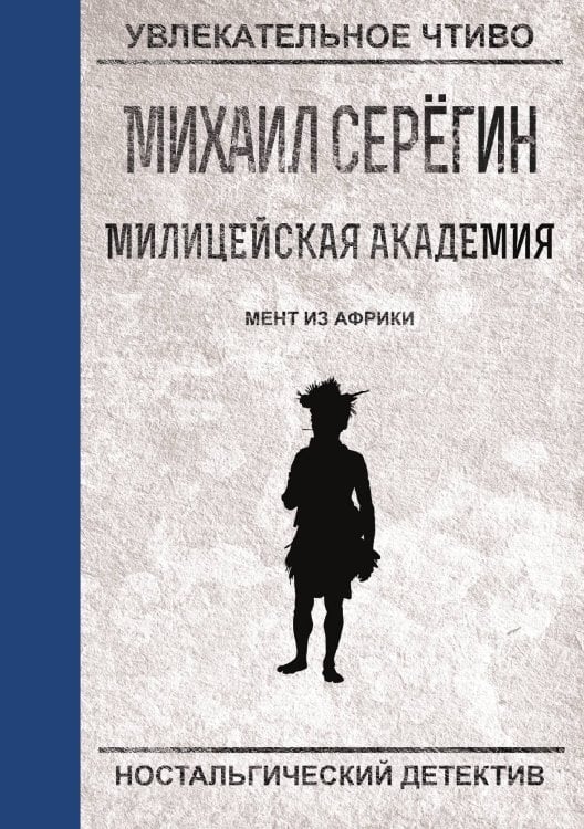 Обложка книги «Мент из Африки» — М.Г. Серегин, ISBN 9785521761364