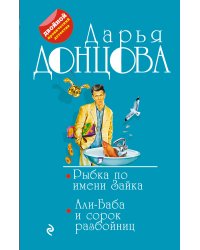 Рыбка по имени Зайка. Али-Баба и сорок разбойниц
