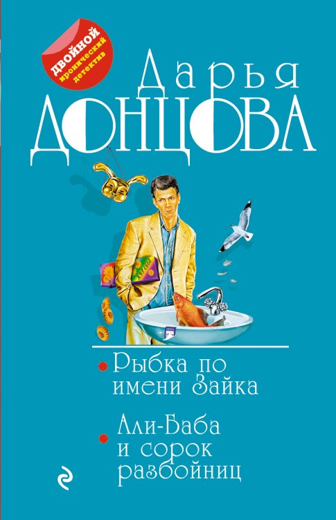 Обложка книги «Рыбка по имени Зайка. Али-Баба и сорок разбойниц» — Дарья Донцова, ISBN 9785042245718