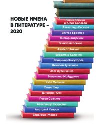 Новые имена в литературе – 2020